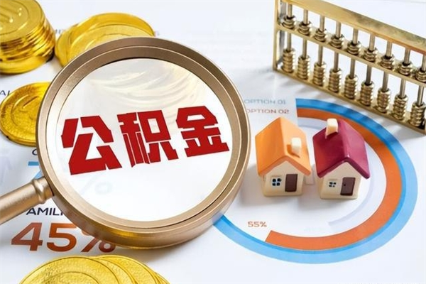 高密住房公积金满多少万可以提取（住房公积金满多少钱可以提取）