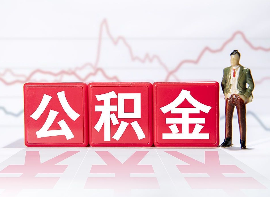 高密公积金代取代办（公积金代取有什么后果）