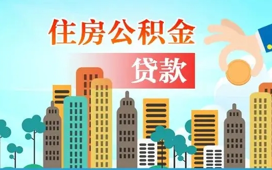 高密住房公积金可以做抵押贷款吗（住房公积金能抵押贷款吗?）