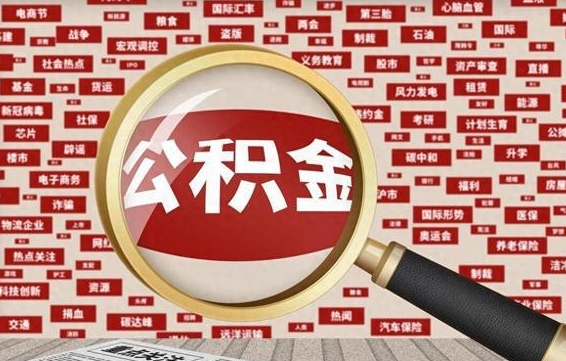 高密北京住房公积金代办（北京公积金提取中介）
